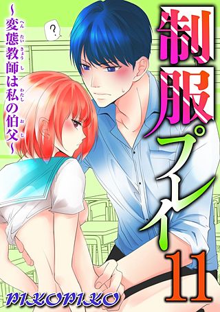 制服プレイ～変態教師は私の伯父～11