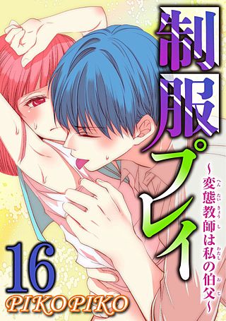 制服プレイ～変態教師は私の伯父～16