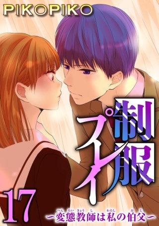 制服プレイ～変態教師は私の伯父～17