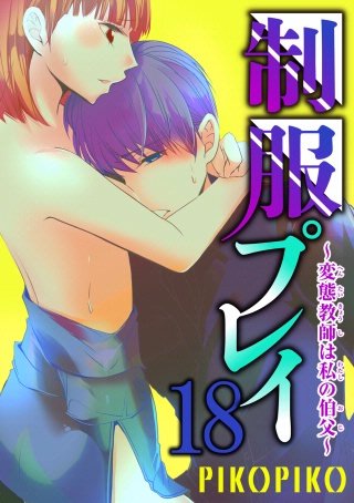 制服プレイ～変態教師は私の伯父～18