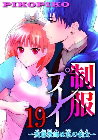 制服プレイ～変態教師は私の伯父～19