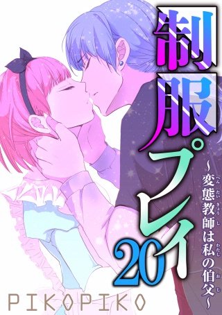 制服プレイ～変態教師は私の伯父～20