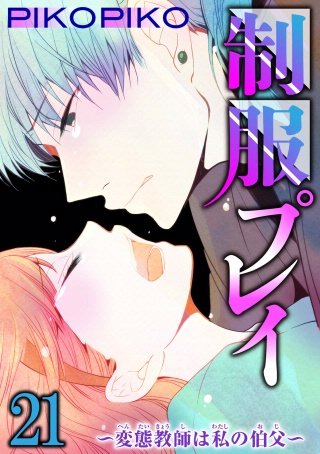 制服プレイ～変態教師は私の伯父～21