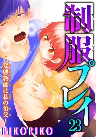 制服プレイ～変態教師は私の伯父～23