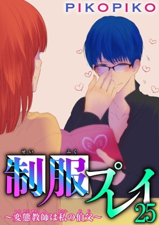 制服プレイ～変態教師は私の伯父～25