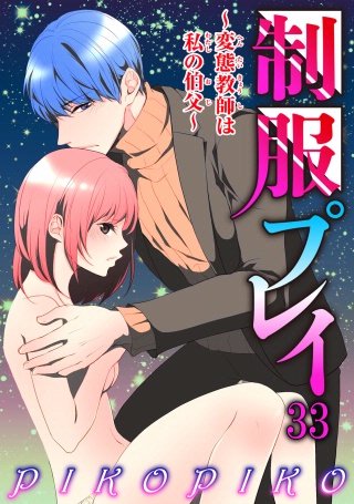 制服プレイ～変態教師は私の伯父～33