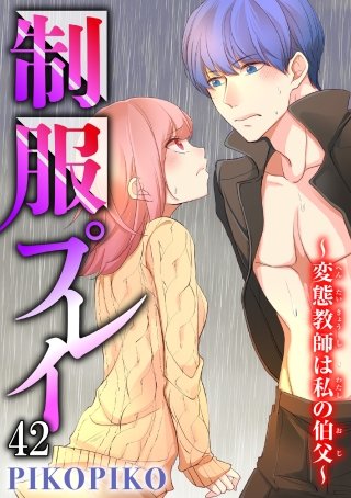 制服プレイ～変態教師は私の伯父～42
