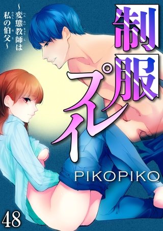 制服プレイ～変態教師は私の伯父～48