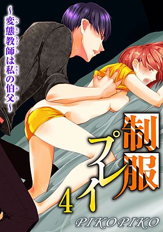 制服プレイ～変態教師は私の伯父～4