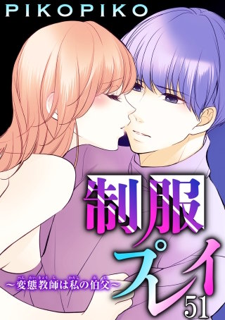 制服プレイ～変態教師は私の伯父～51