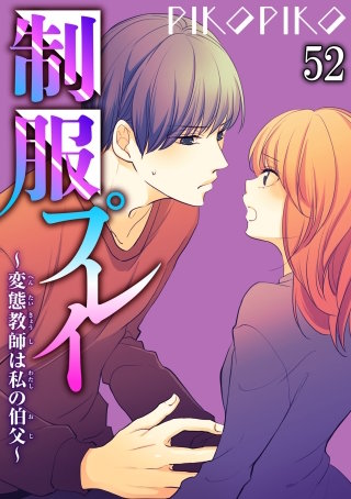 制服プレイ～変態教師は私の伯父～52