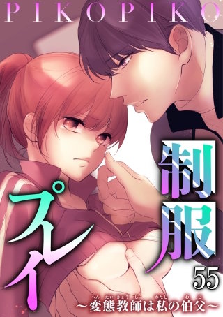 制服プレイ～変態教師は私の伯父～55