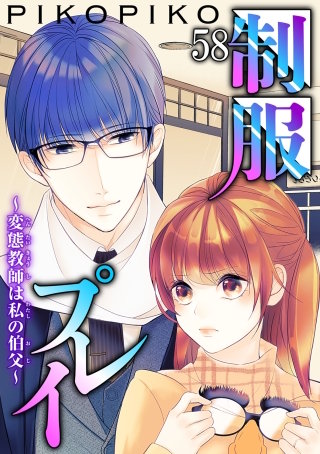 制服プレイ～変態教師は私の伯父～58