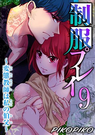 制服プレイ～変態教師は私の伯父～9