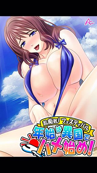 乱痴気！フェスティバル ～年始は異国でハメ始め！～
