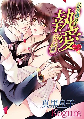 執愛 私を惑わすエロ悪魔(3)