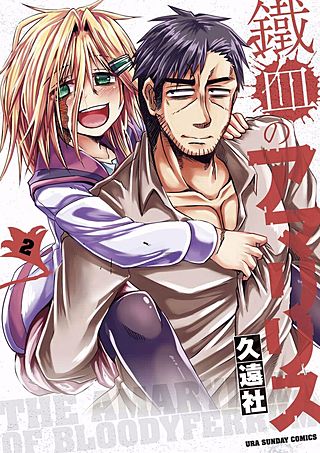 鐵血のアマリリス(2)