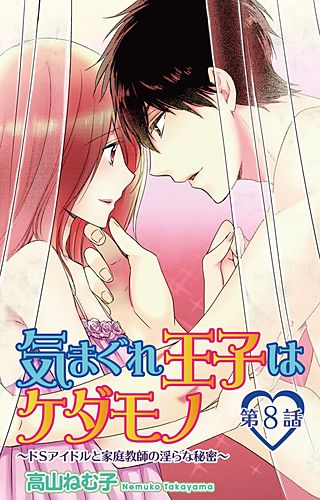 気まぐれ王子はケダモノ～ドSアイドルと家庭教師の淫らな秘密～(8)