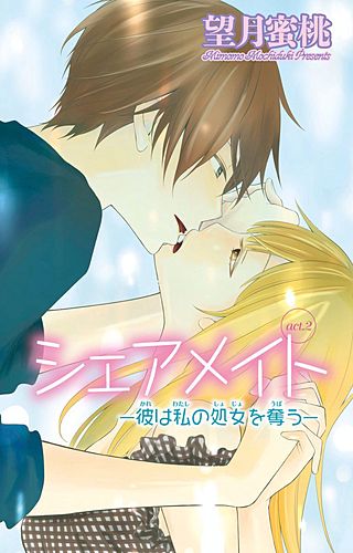シェアメイト―彼は私の処女を奪う―(2)