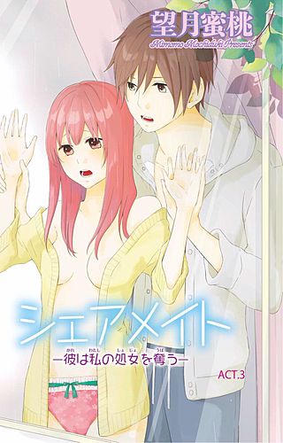 シェアメイト―彼は私の処女を奪う―(3)