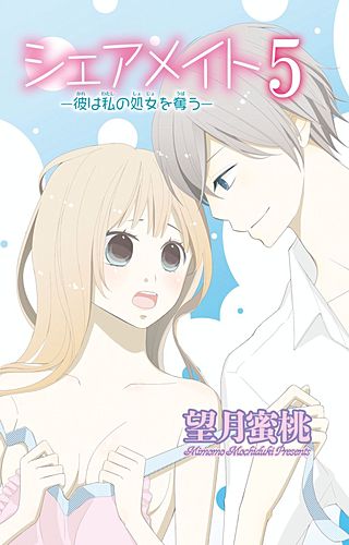 シェアメイト―彼は私の処女を奪う―(5)
