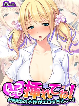 いつでも挿れてね！ ～幼馴染の本性がエロすぎるっ…！～(5)