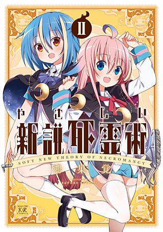 やさしい新説死霊術(2)