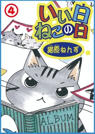 いい日ねこの日(4)