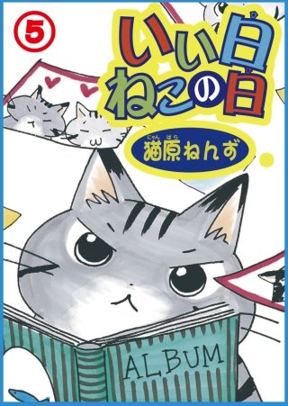 いい日ねこの日(5)