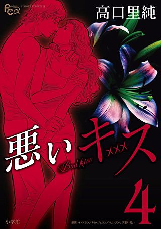 悪いキス(4)