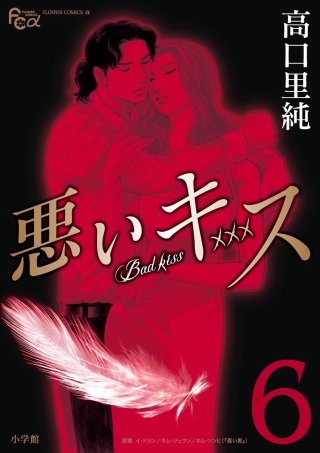 悪いキス(6)