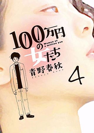 まんが王国 100万円の女たち 4巻 青野春秋 無料で漫画 コミック を試し読み 巻