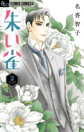 朱い雀(2)