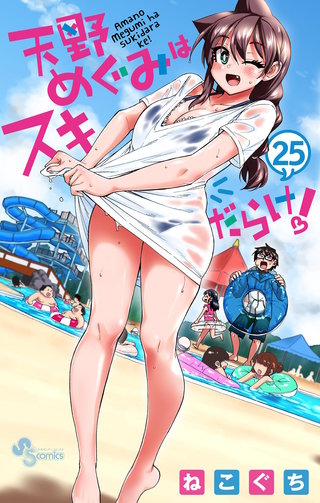 天野めぐみはスキだらけ！(25)