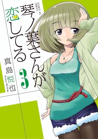 琴ノ葉さんが恋してる(3)