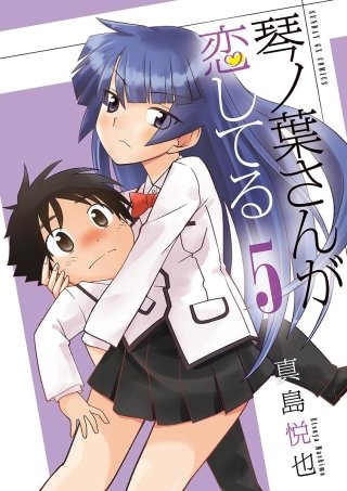琴ノ葉さんが恋してる(5)