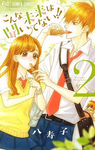 こんな未来は聞いてない！！(2)