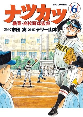 ナツカツ　職業・高校野球監督(6)