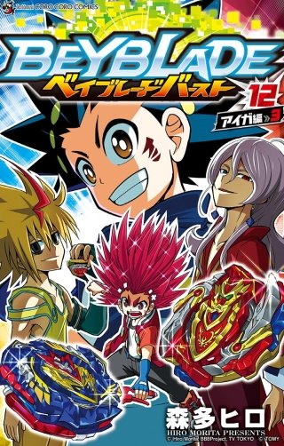 ベイブレード　バースト(12)
