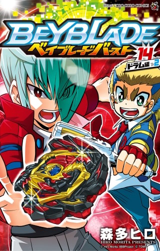 ベイブレード　バースト(14)