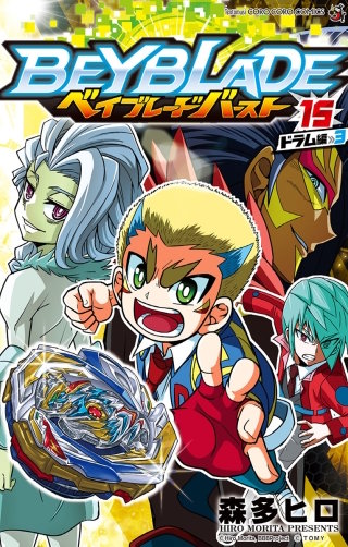 ベイブレード　バースト(15)