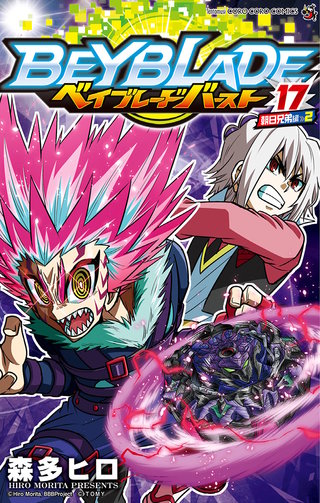 ベイブレード　バースト(17)