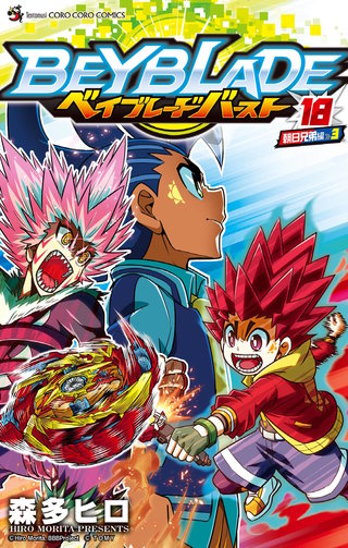 最新刊 まんが王国 ベイブレード バースト 18巻 森多ヒロ 無料で漫画 コミック を試し読み 巻 最新刊 まんが王国 ベイブレード バースト 18巻 森多ヒロ 無料で漫画 コミック を試し読み 巻