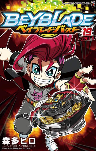 ベイブレード　バースト(19)