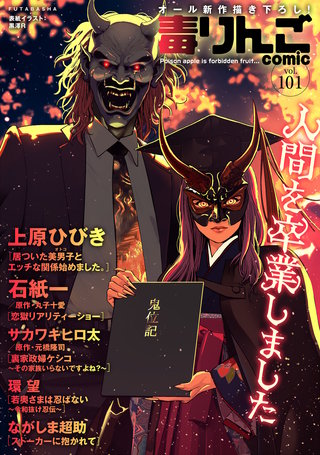 毒りんごcomic vol.101