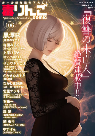 毒りんごcomic vol.106