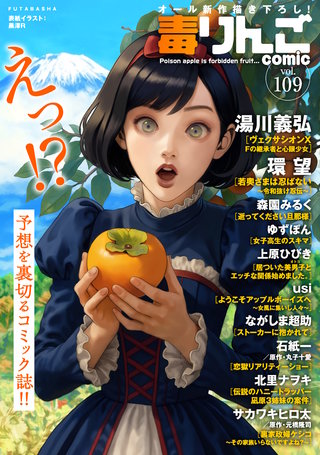 毒りんごcomic vol.109