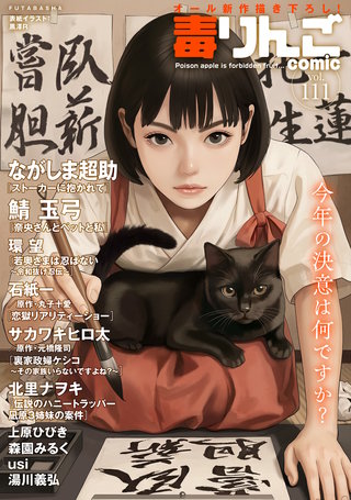 毒りんごcomic vol.111