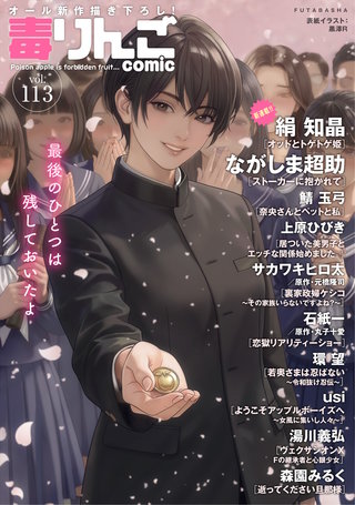 毒りんごcomic vol.113