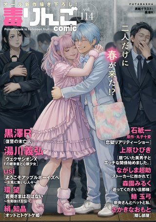 毒りんごcomic vol.114